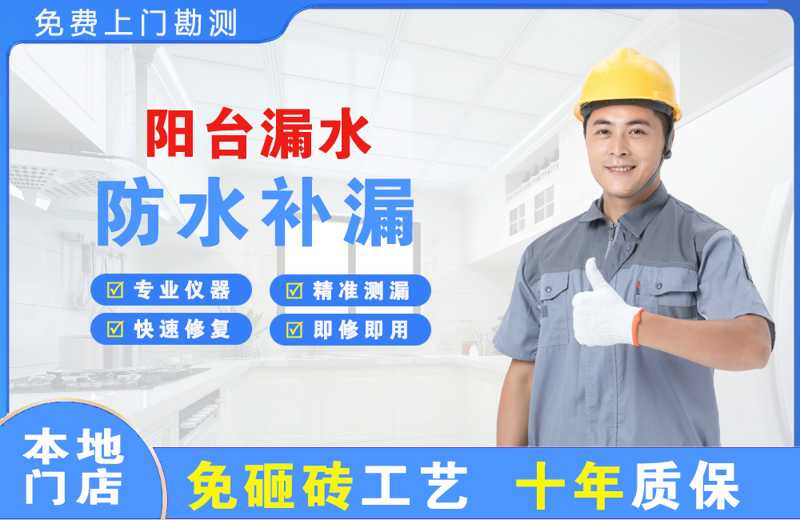 五营阳台漏水维修
